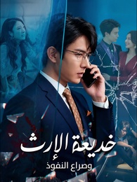 بوستر مسلسل خديعة الإرث وصراع النفوذ