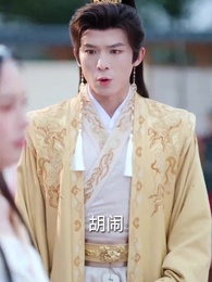 一諾山河輕 - Episode 4