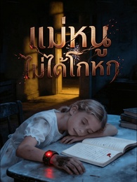 แม่หนูไม่ได้โกหก - Episode 36