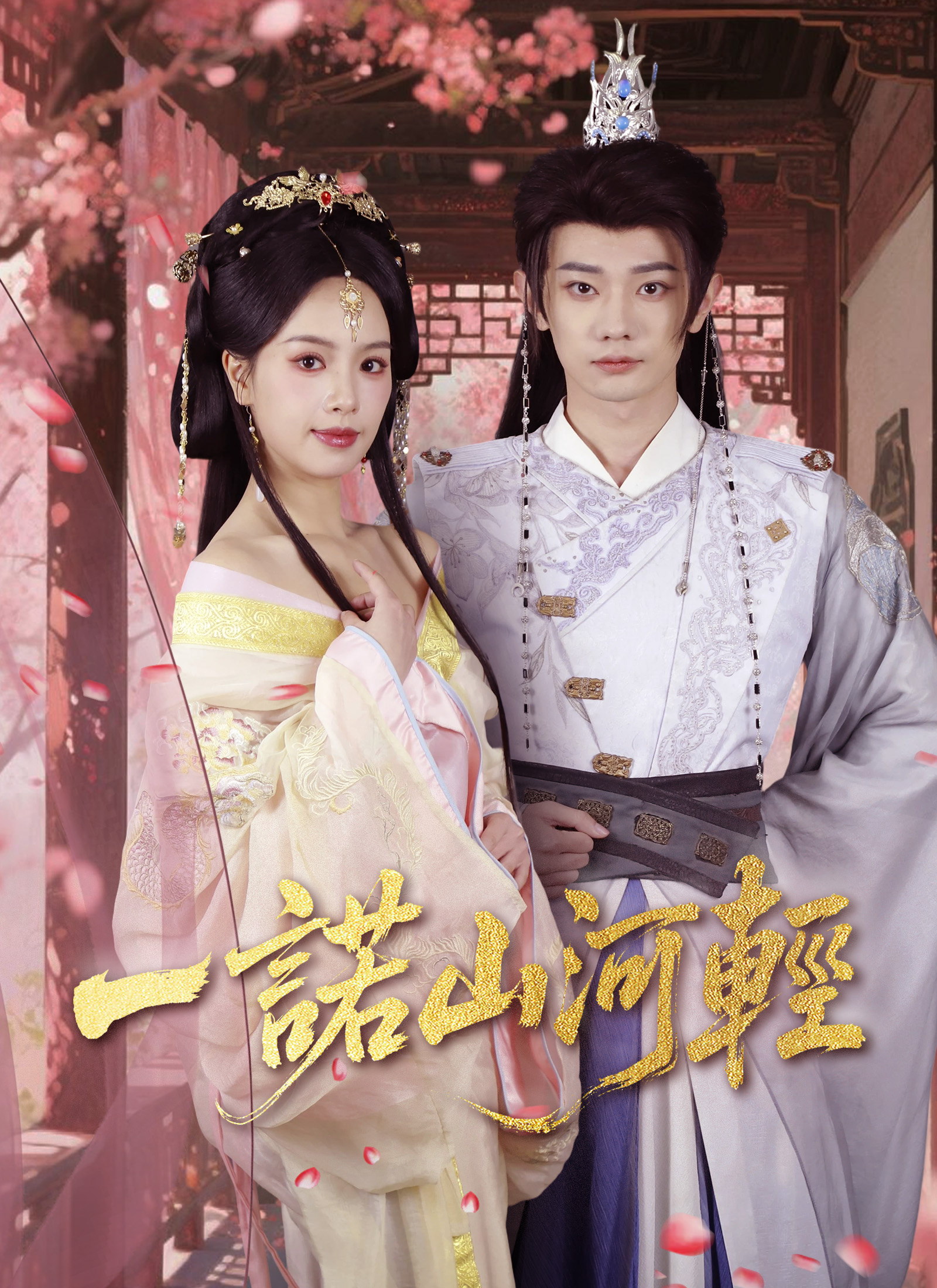 《一諾山河輕》封面