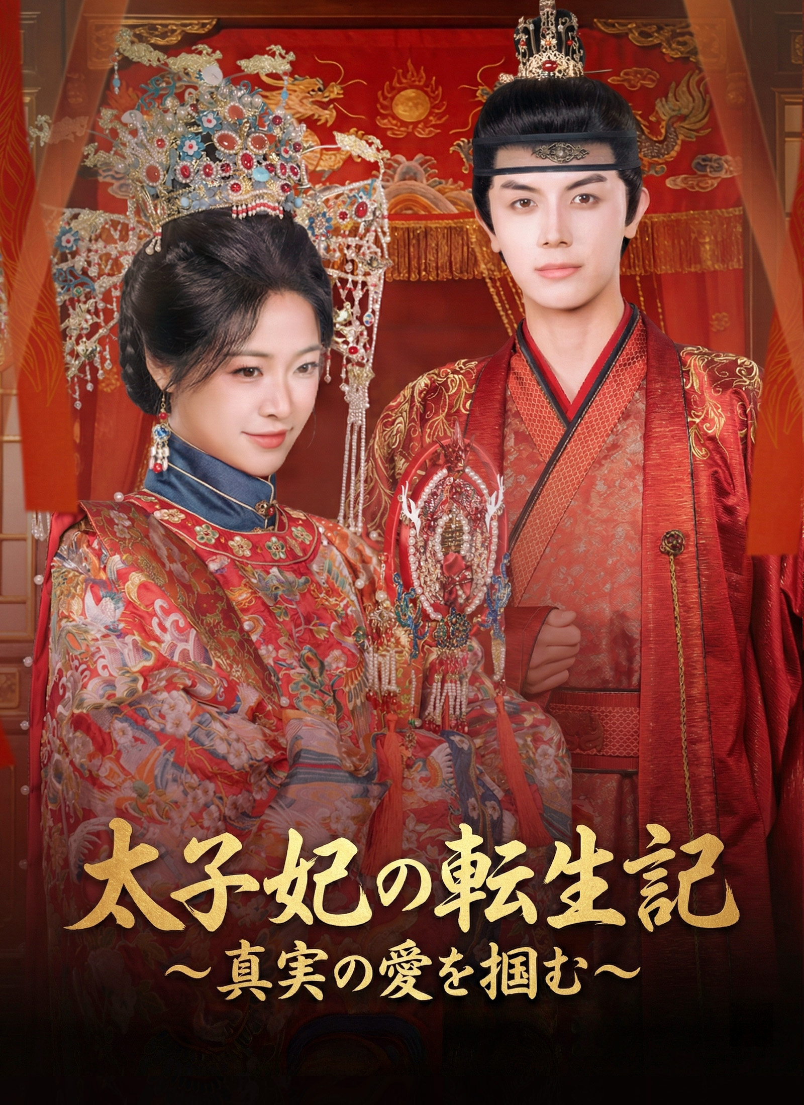 「太子妃の転生記~真実の愛を掴む~」のカバー画像