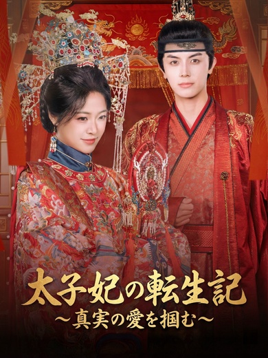 太子妃の転生記～真実の愛を掴む～