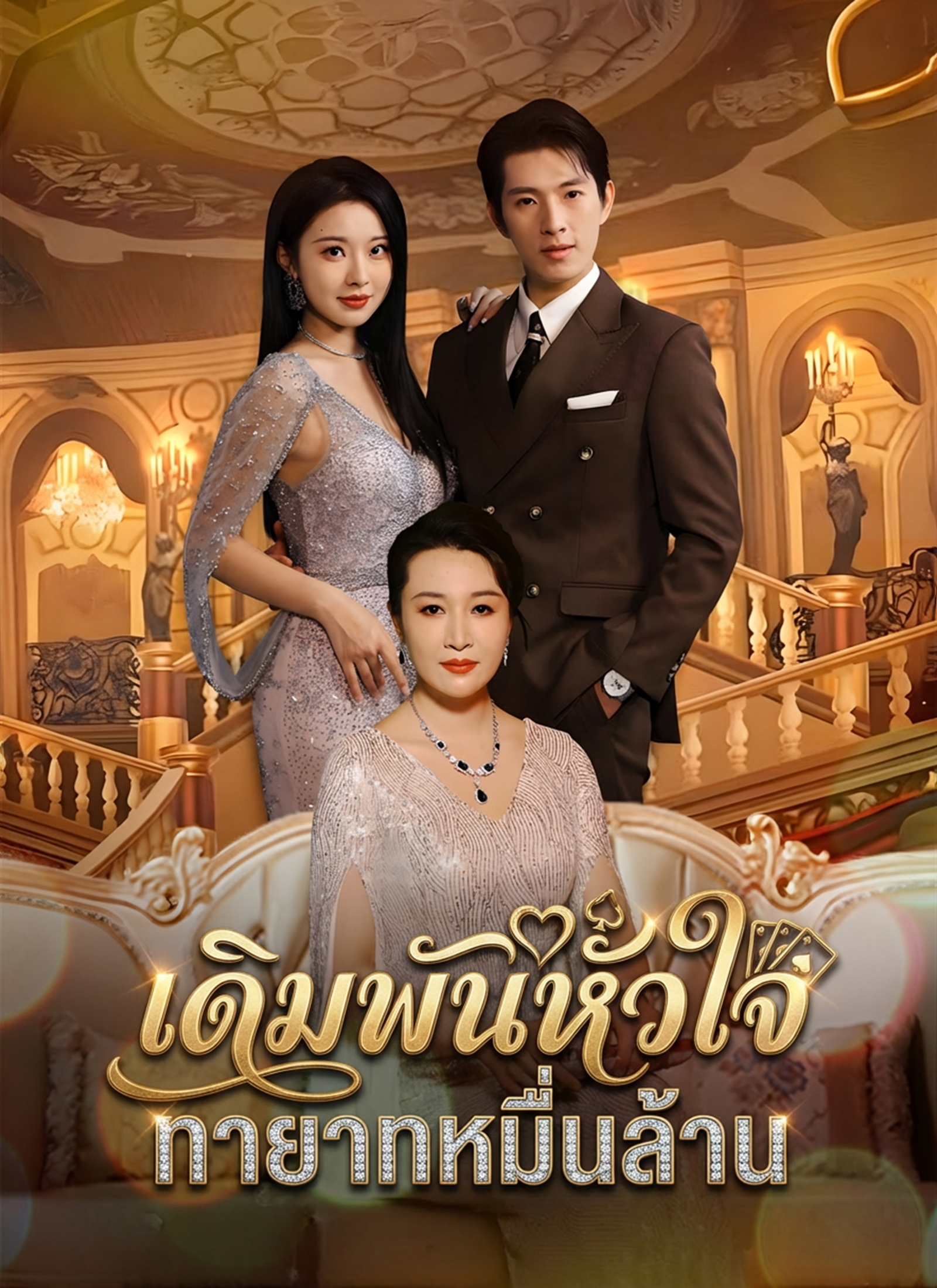 เดิมพันหัวใจ ทายาทหมื่นล้าน | ดูซีรี่ย์สั้น ซีรี่ย์แนวตั้ง พากย์ไทย ซับไทย HD | ดูซีรี่ย์ออนไลน์