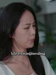 ตอนที่ 14 - [พากย์ไทย]บอดี้การ์ดแฟนหนุ่มของผู้บริหารสาว