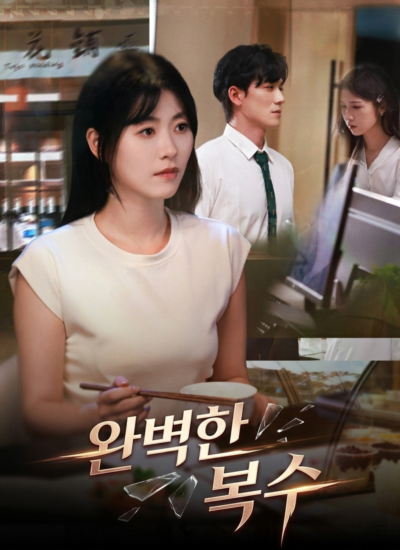 완벽한 복수