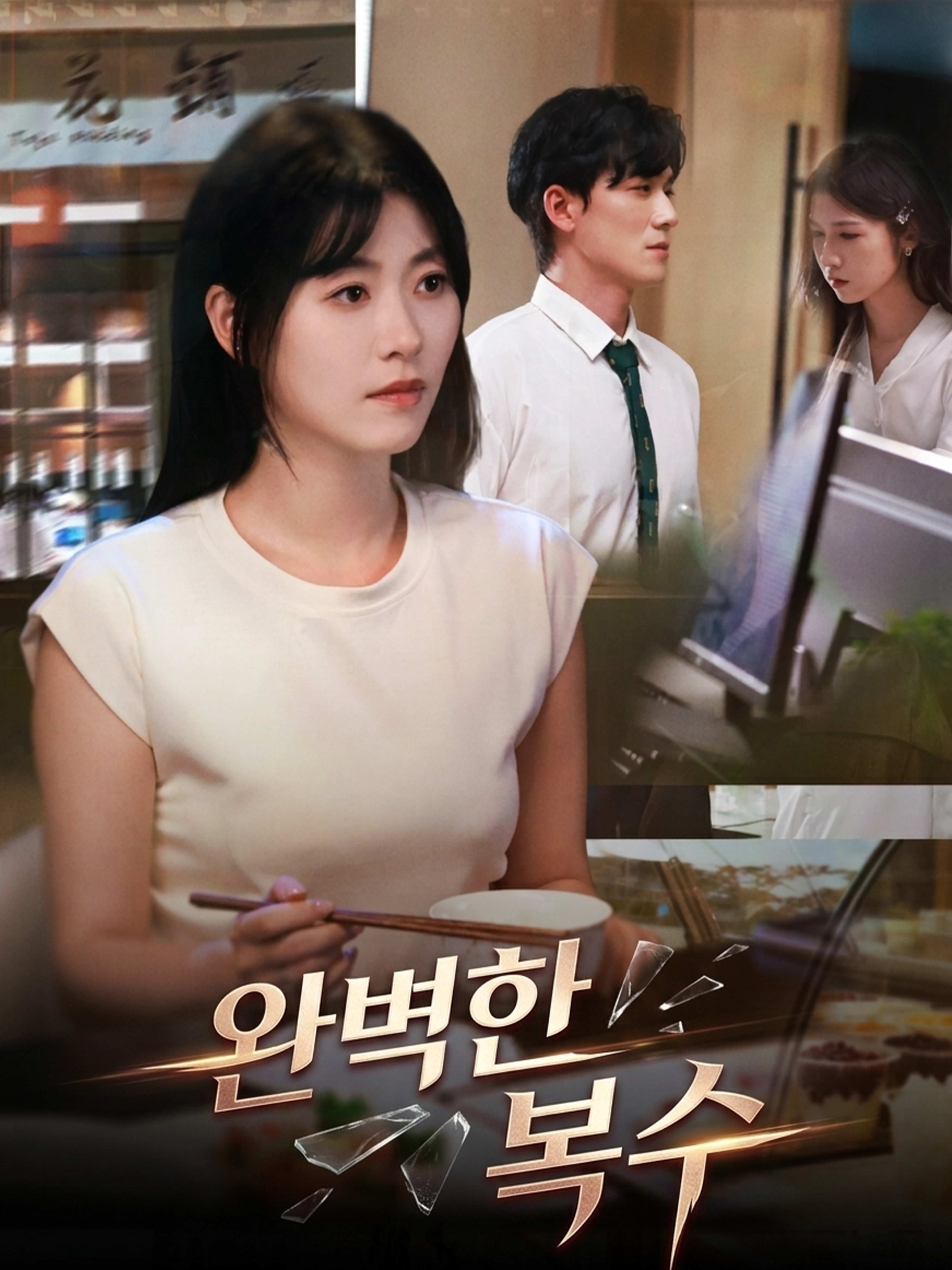 완벽한 복수