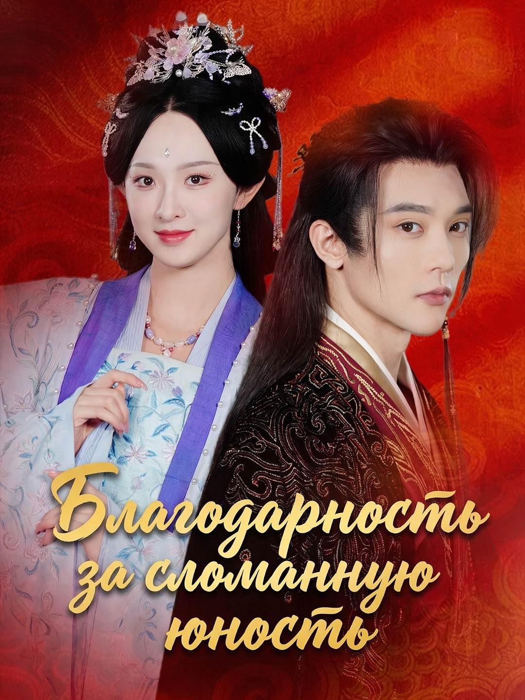 Благодарность за сломанную юность