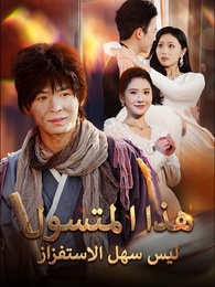 بوستر مسلسل هذا المتسول ليس سهل الاستفزاز