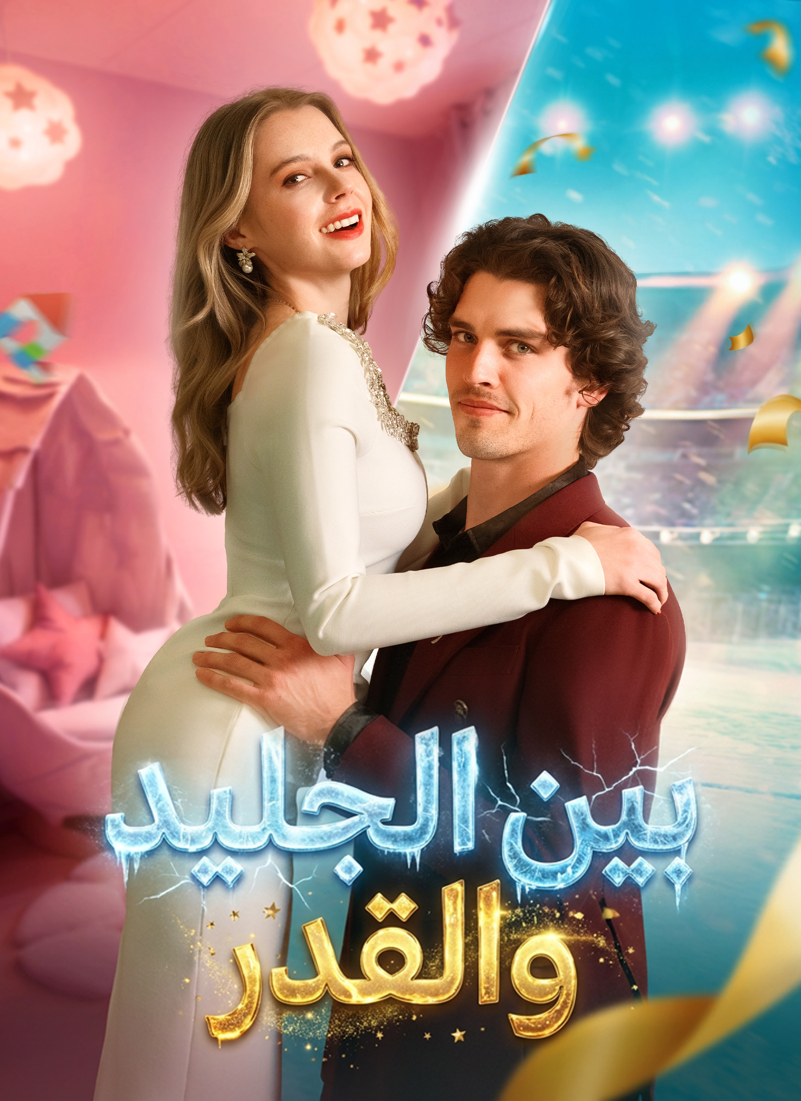 مشاهدة مسلسل بين الجليد والقدر مدبلج كامل