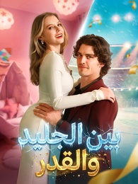 بوستر مسلسل بين الجليد والقدر (مدبلج) كامل