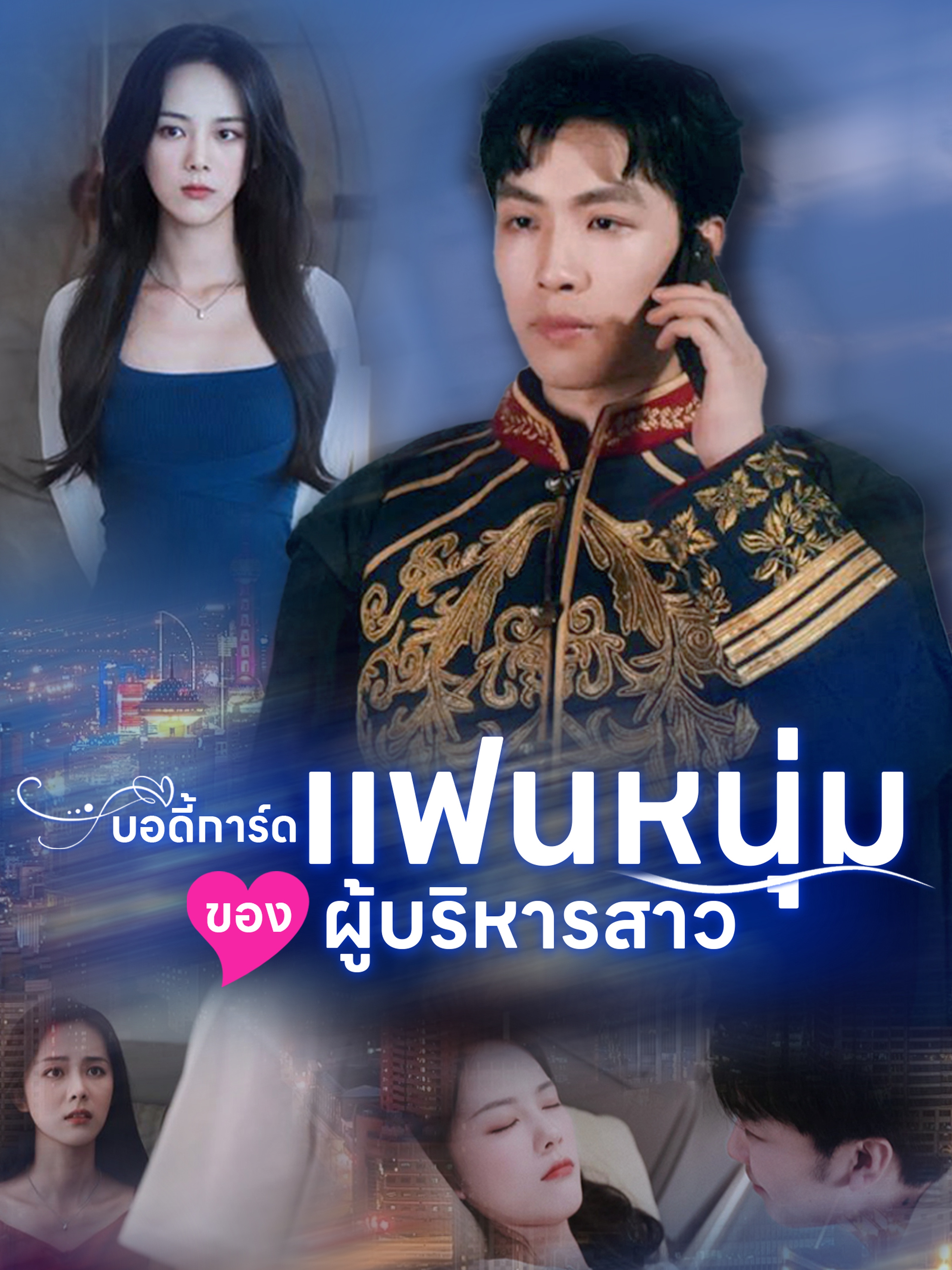 บอดี้การ์ดแฟนหนุ่มของผู้บริหารสาว (พากย์ไทย)