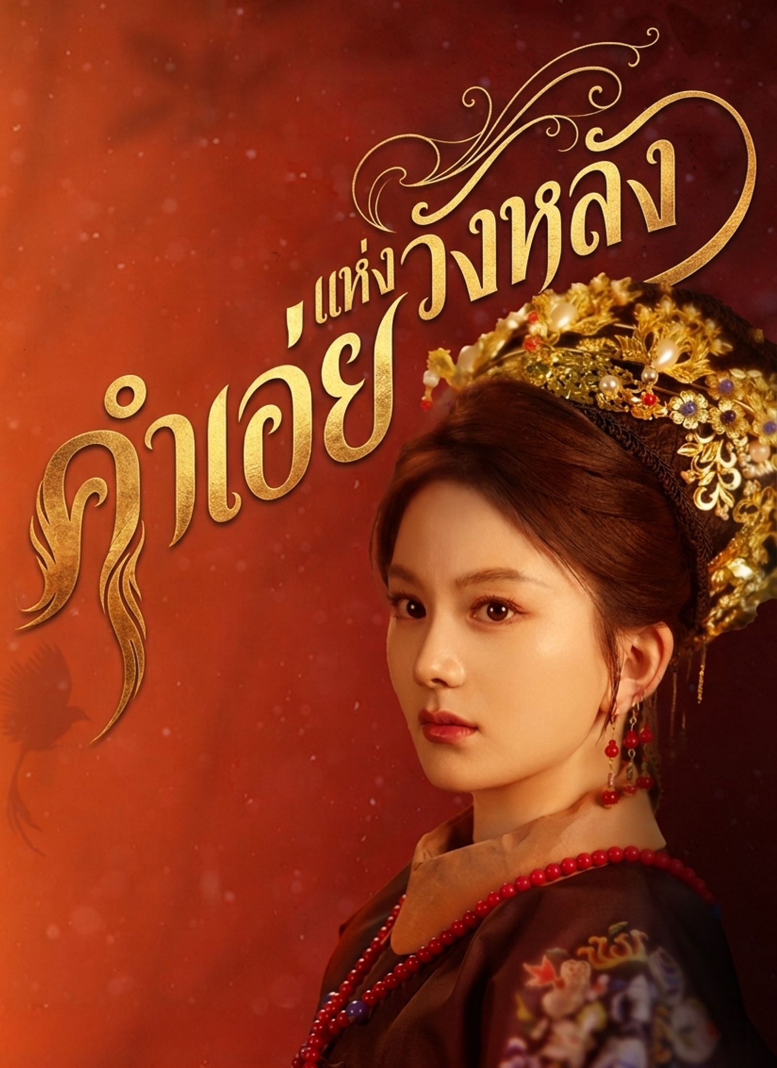 หน้าปกคำเอ่ยแห่งวังหลัง