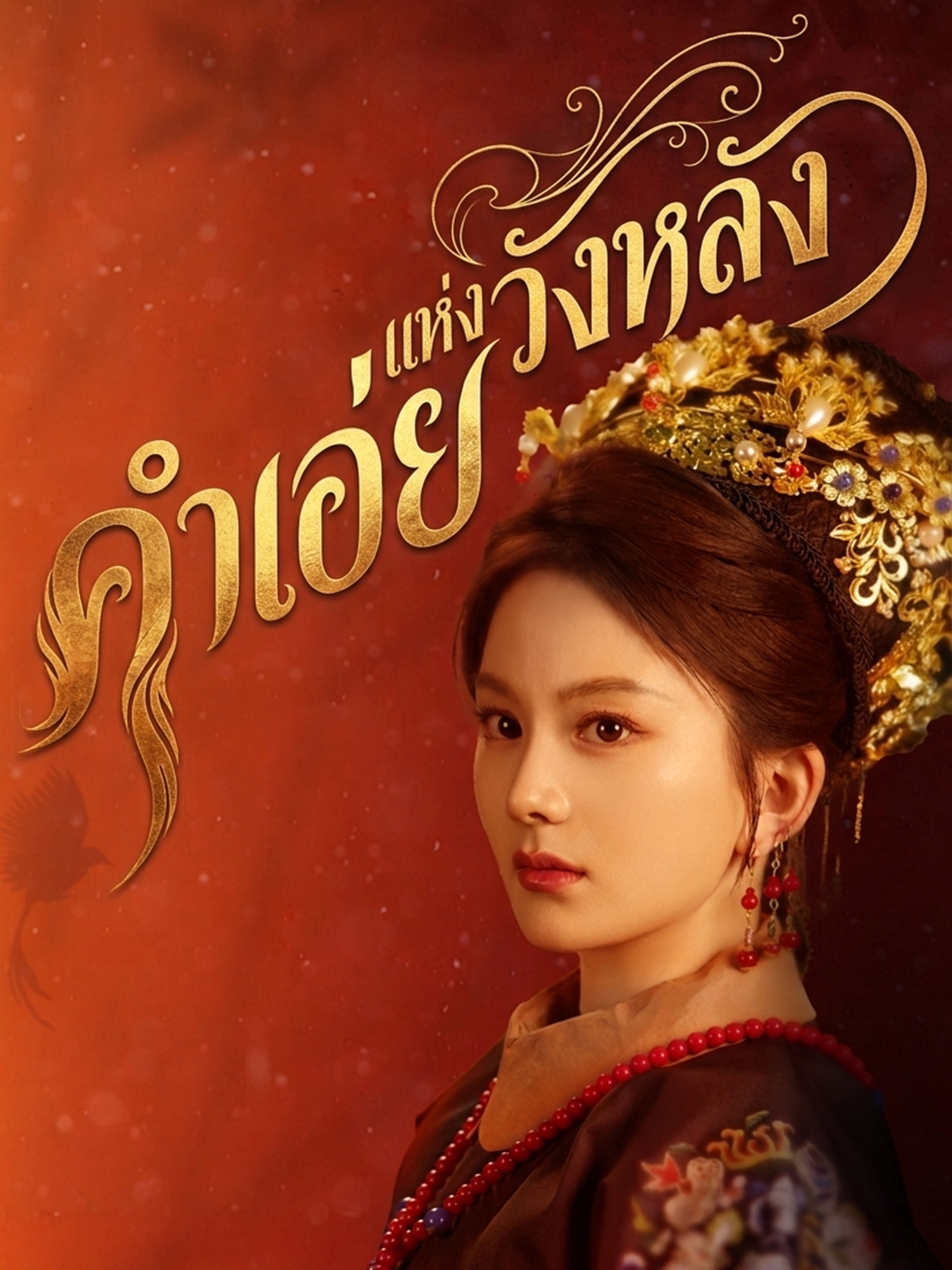 คำเอ่ยแห่งวังหลัง