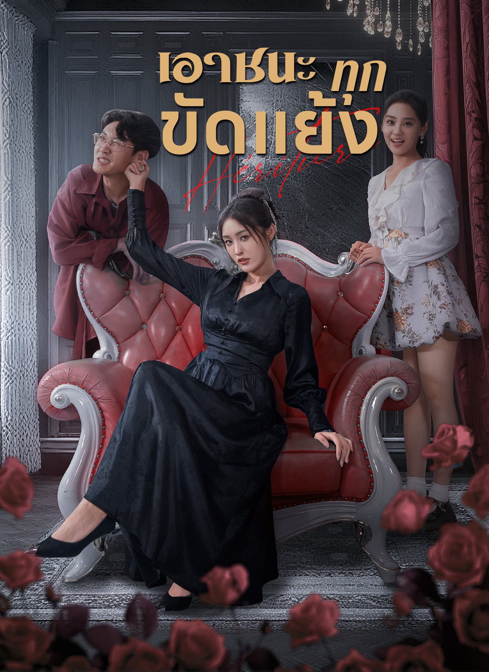 เอาชนะทุกขัดแย้ง