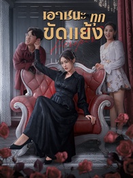 เอาชนะทุกขัดแย้ง