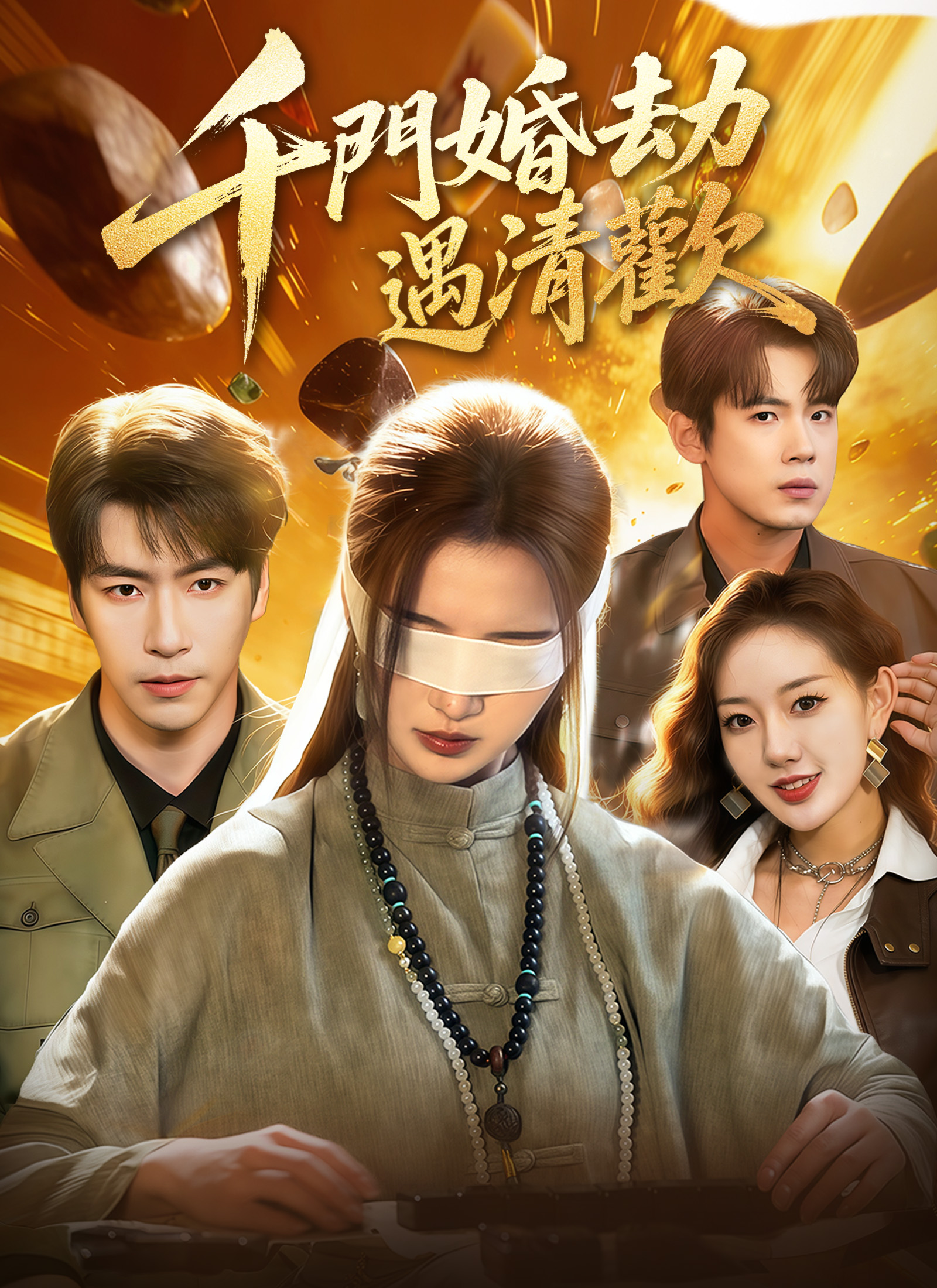 《千門婚劫遇清歡》封面