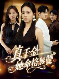 真千金她命格無雙