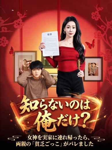 知らないのは俺だけ？〜女神を実家に連れ帰ったら、両親の「貧乏ごっこ」がバレました〜