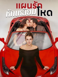 แผนรักหักเหลี่ยมโหด