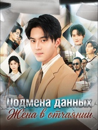 Подмена данных: Жена в отчаянии