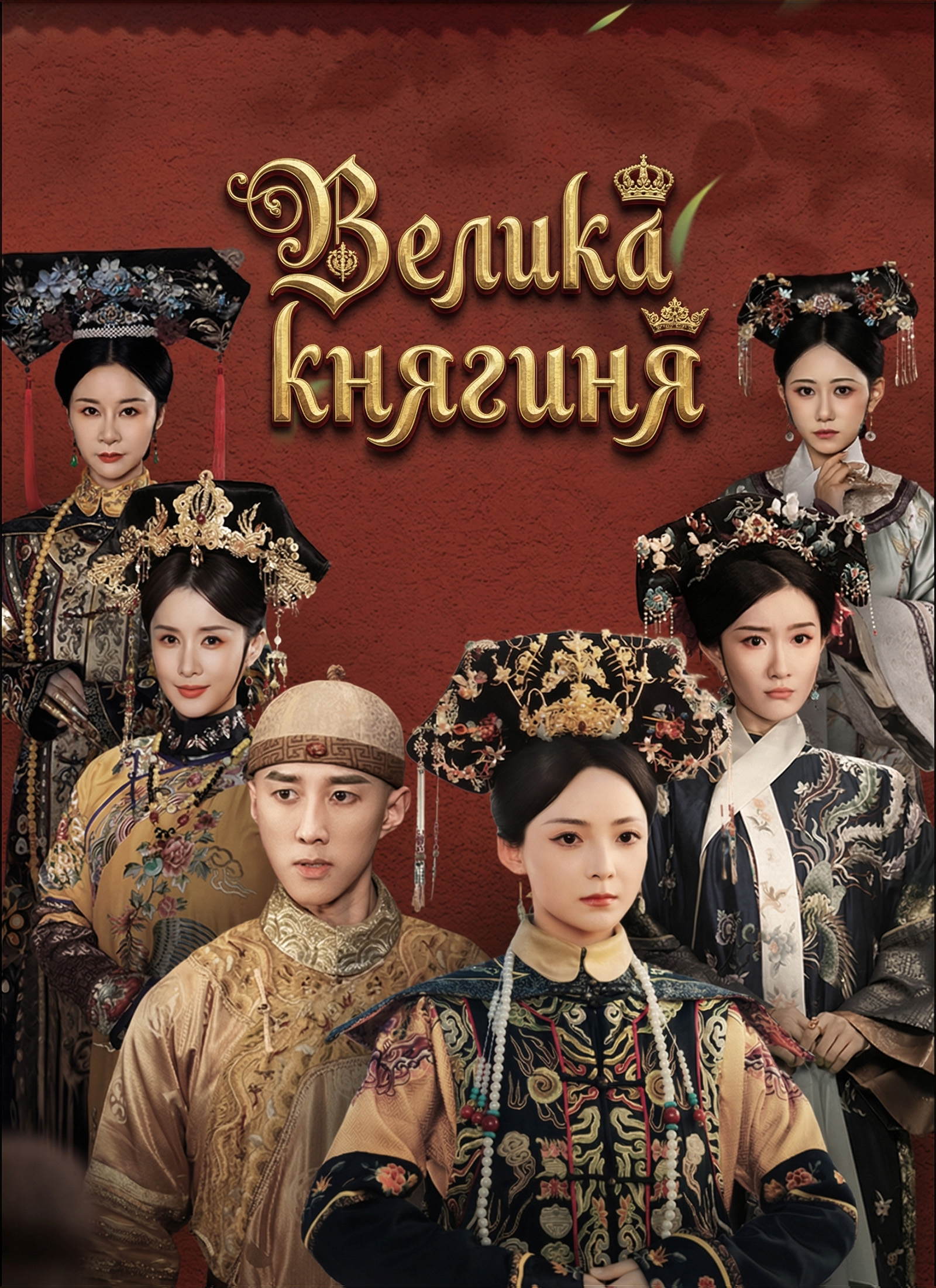 Велика княгиня