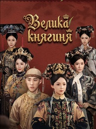 Велика княгиня