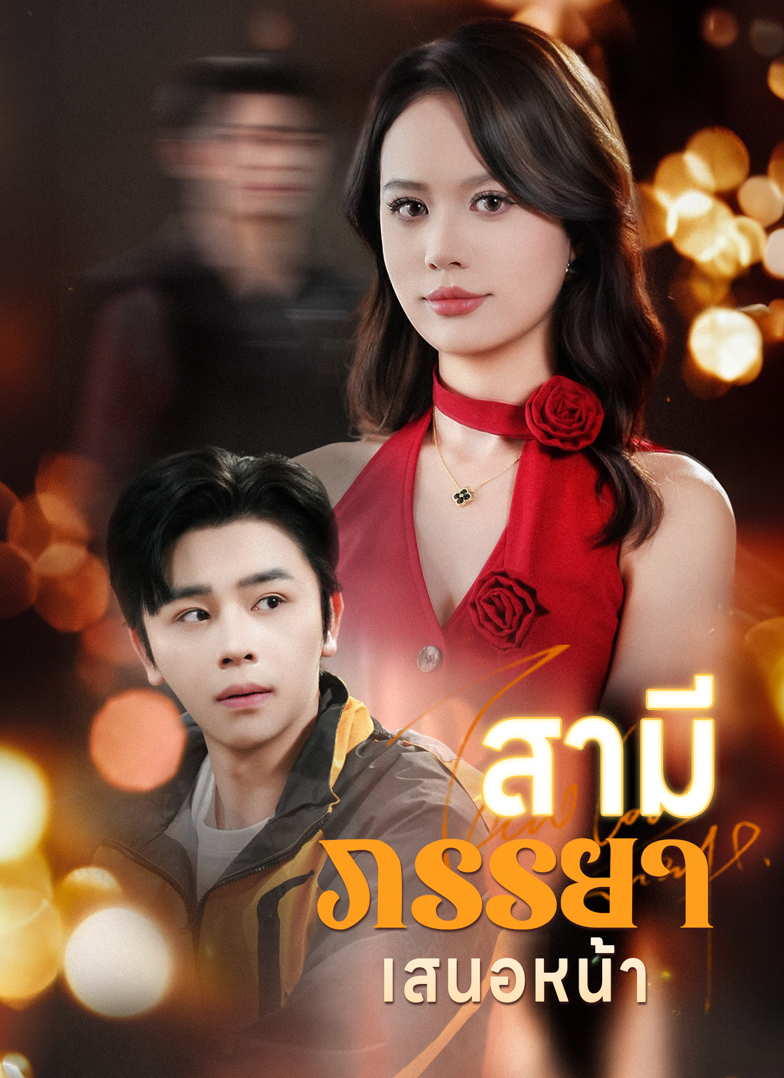 สามีภรรยาเสนอหน้า