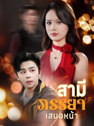 สามีภรรยาเสนอหน้า