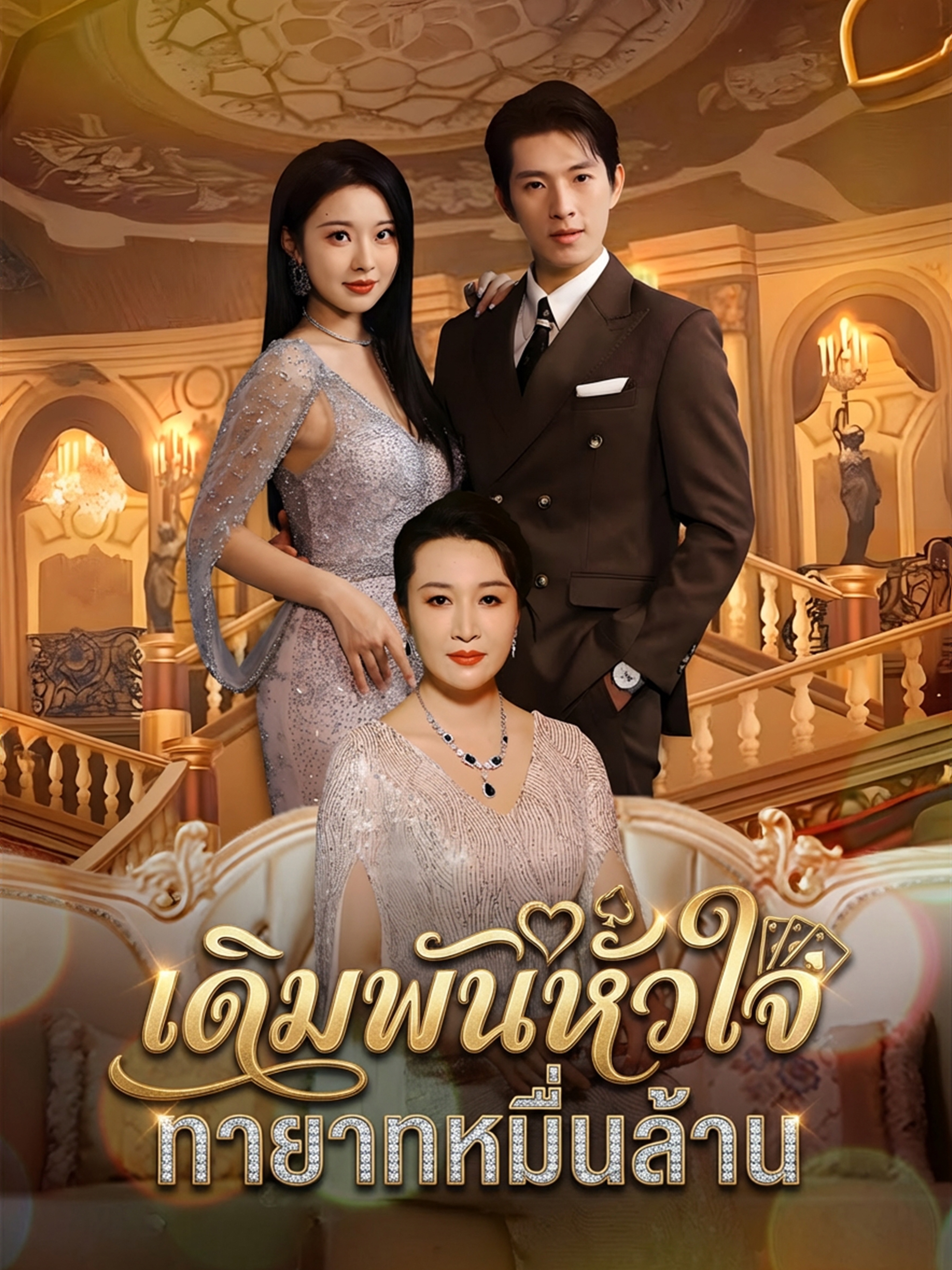 เดิมพันหัวใจ ทายาทหมื่นล้าน (พากย์ไทย)