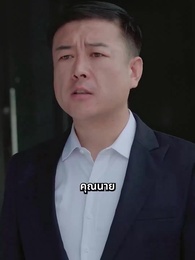 ตอนที่ 21 - [พากย์ไทย]บอดี้การ์ดแฟนหนุ่มของผู้บริหารสาว