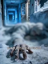 第53集 - 暖氣片上的末日：我與惡鄰婆婆的堡壘計劃