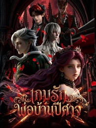 เกมรักพ่อบ้านปีศาจ