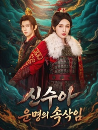 신수아: 운명의 속삭임