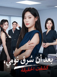 بوستر مسلسل بعد أن سُرق نومي، كشفت الحقيقة