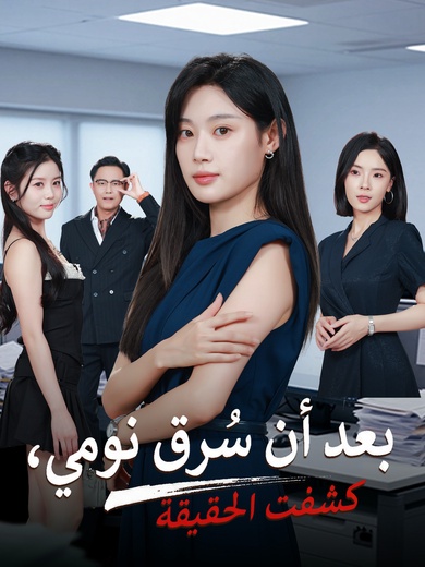 بعد أن سُرق نومي، كشفت الحقيقة