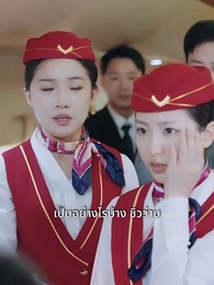ที่นั่งบินเปลี่ยนชะตา - Episode 13