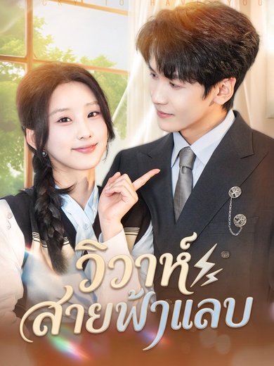 วิวาห์สายฟ้าแลบ