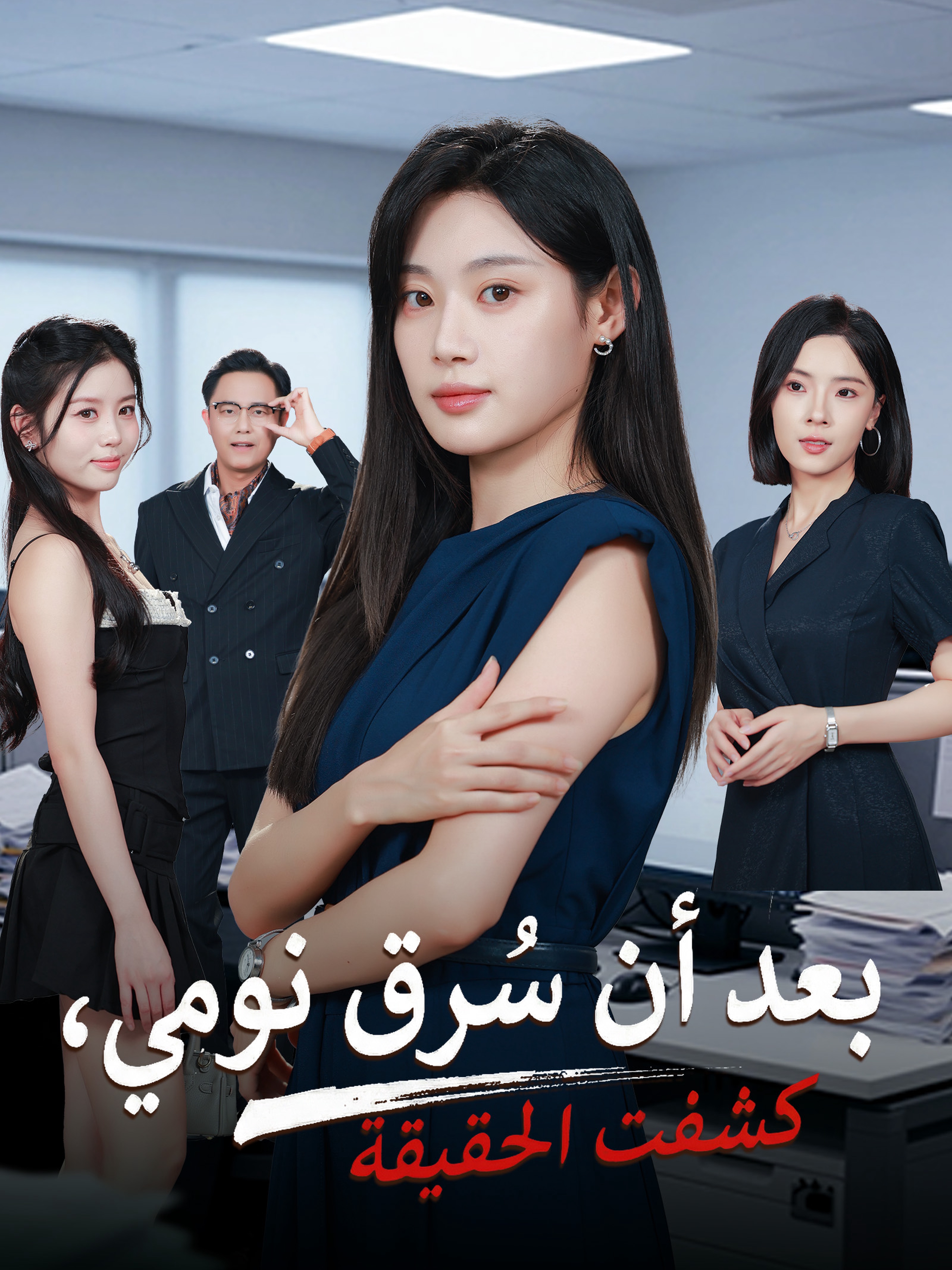 بعد أن سُرق نومي، كشفت الحقيقة