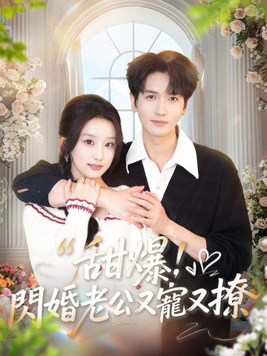 甜爆！閃婚老公又寵又撩