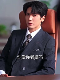 第66集 - 甜爆!閃婚老公又寵又撩