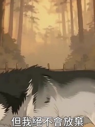 第4集 - 兇獸遍地你管他叫護林員2