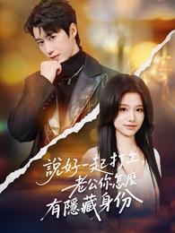 說好一起打工，老公你怎麼有隱藏身份