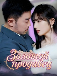 Золотой продавец