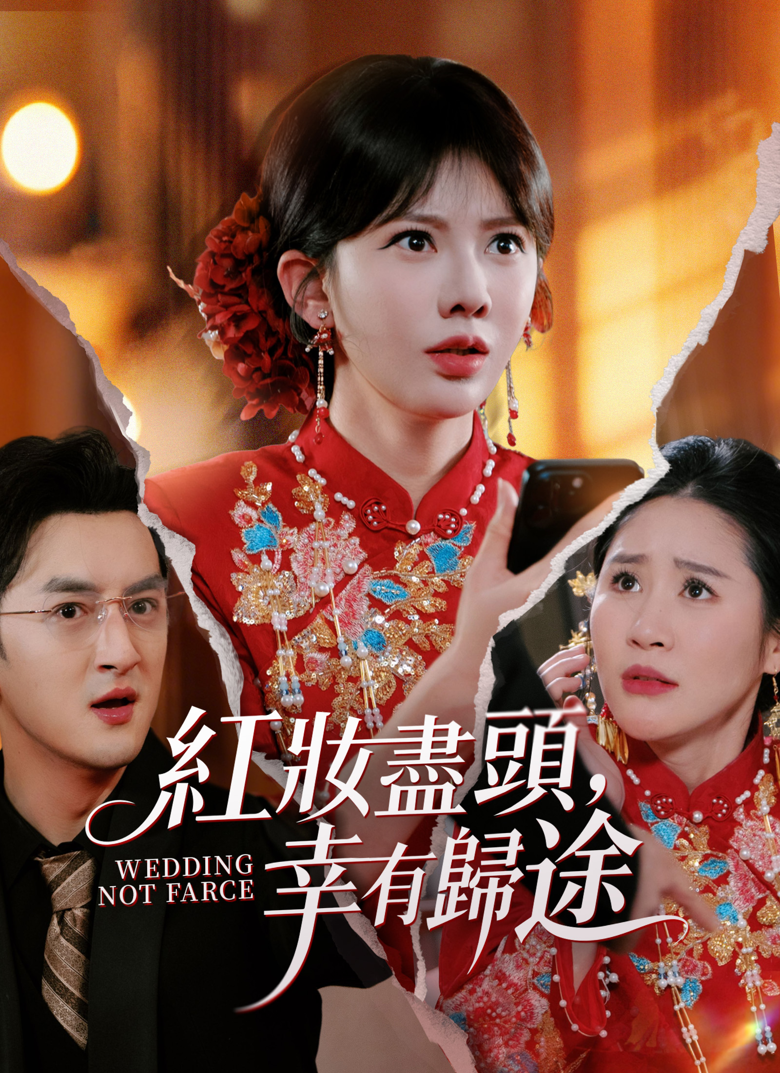 紅妝盡頭，幸有歸途