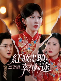 紅妝盡頭，幸有歸途