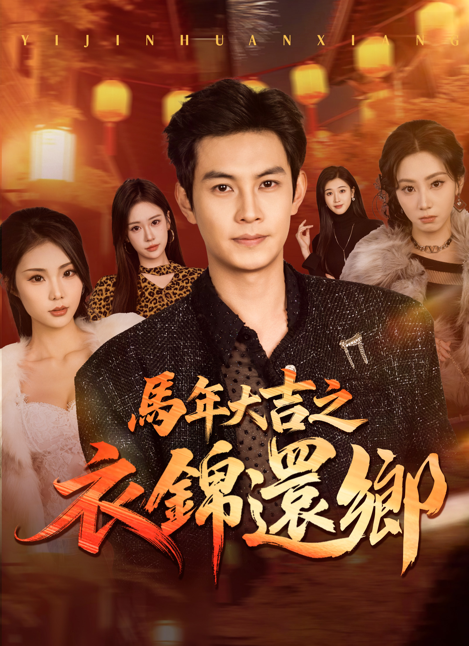 《馬年大吉之衣錦還鄉》封面