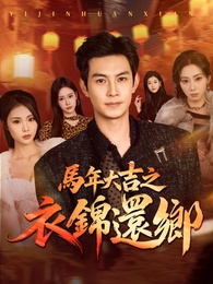 馬年大吉之衣錦還鄉