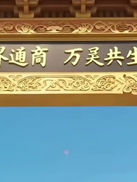 第42集 - 重生爲蛇，幹飯就變強