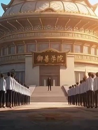 第13集 - 御獸:都進化那我返祖