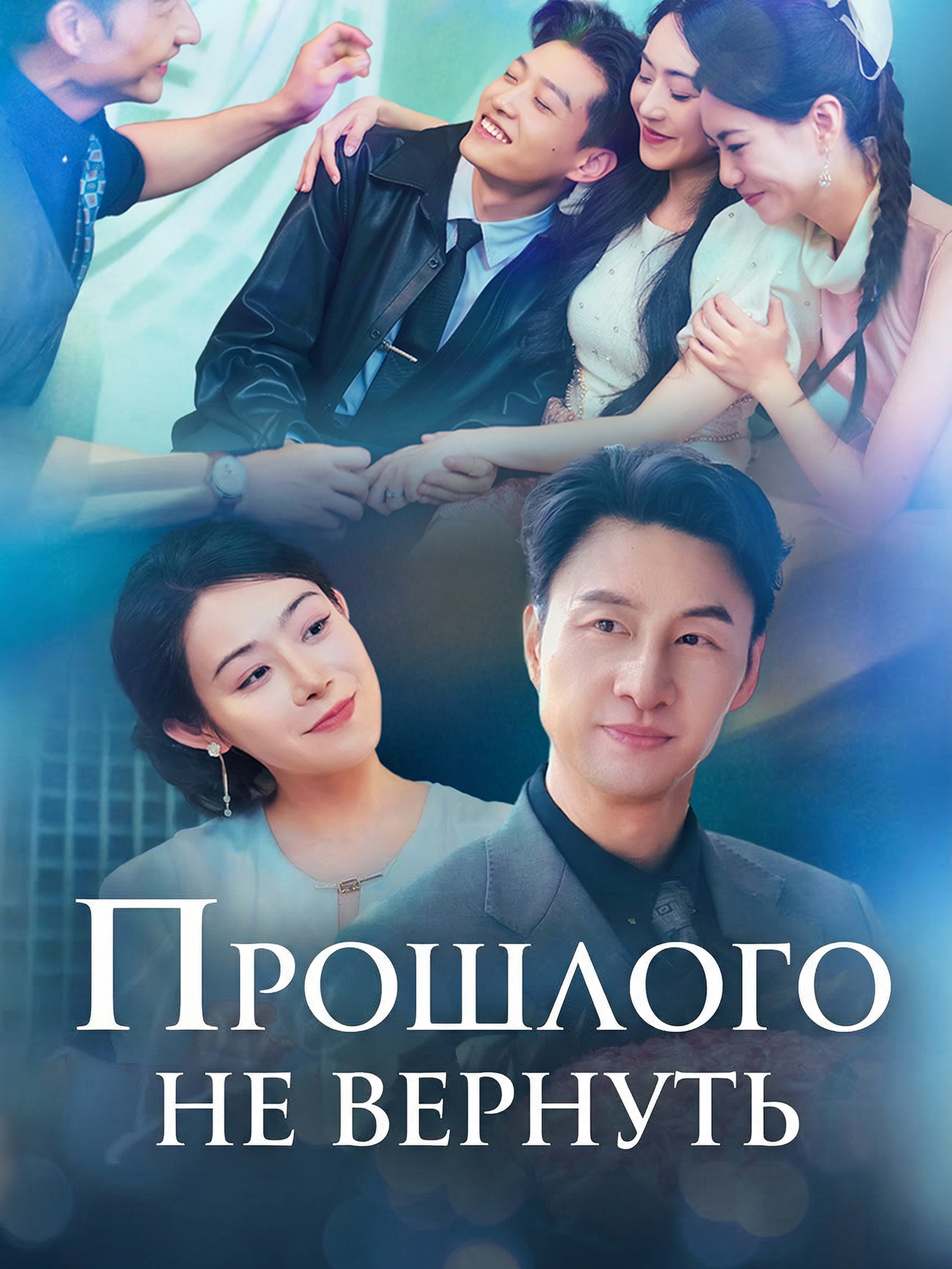 Прошлого не вернуть